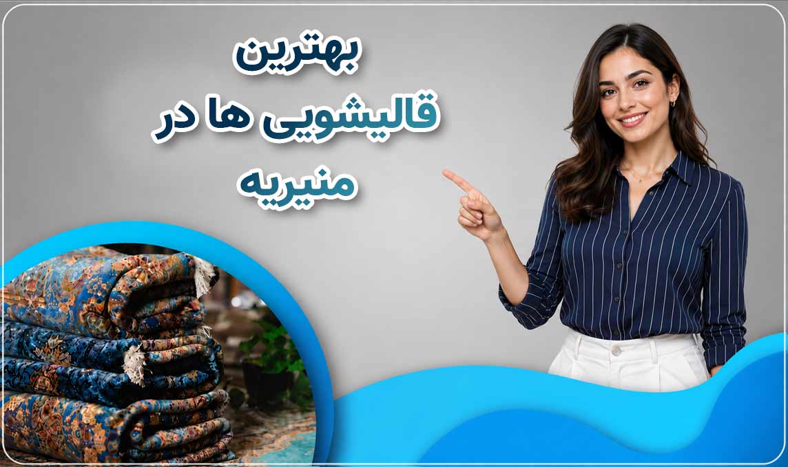 قالیشویی منیریه
